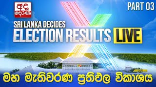 Election Results 🔴LIVE  මහ මැතිවරණ ප්‍රතිඵල විකාශය 2024  Election Results Part 03 [upl. by Bruni]