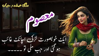 Masoomمعصوم  Malik Safdar Hayat  Suspense amp Jurm O Saza Urdu Stories [upl. by Niak]