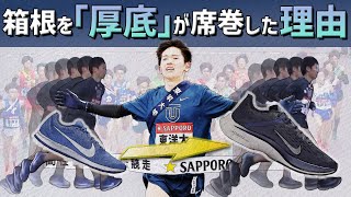 【箱根駅伝】厚底シューズはランニングフォームの形を変えてしまったのか！？ [upl. by Olinad203]