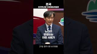 조국 “김건희 종합 특검법 발의하겠다” [upl. by Ydur22]