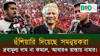 দ্রব্যমূল্য বৃদ্ধি সমন্বয়কদের কঠোর সমালোচনা মুখে অন্তর্বর্তী সরকার  Hasanat Abdullah  Sarjis [upl. by Utta]