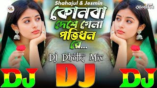 Konba Deshe Gela Potidhon Re  TIKTOK Viral Dj Gan 🔥 কোন বা দেশে গেলা পতিধন রে  Dj Dholki Mix 2025 [upl. by Dnalevelc728]