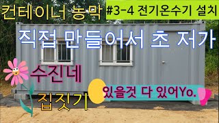 수진네의 컨테이너 농막 만들기  34 전기온수기 [upl. by Hassin651]