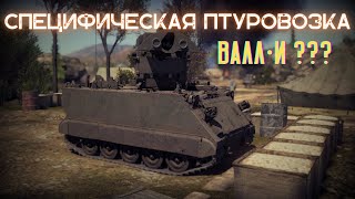 War Thunder  M901  ВАЛЛ·И Специфическая и сложная техника [upl. by Naimerej]