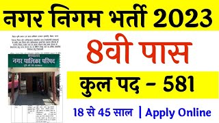 Nagar Nigam Vacancy 2023  Nagarpalika Bharti 2023  Municipality Vacancy 2023  Nagar nigam bharti [upl. by Murrah]