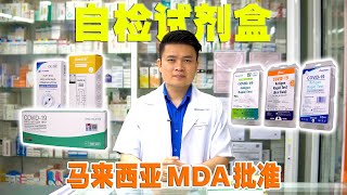 COVID19 Self Test Kit Malaysia KKM MDA approved  马来西亚MDA批准的自检试剂盒 [upl. by Jarib]