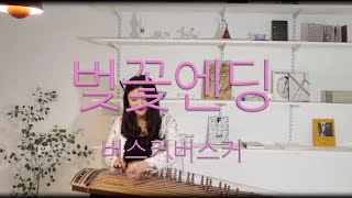 봄노래1위🌸벚꽃엔딩Chrry blossom버스커버스커 가야금연주 Korea instrument Gayageum cover BYYEJI [upl. by Amatruda]