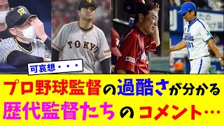 プロ野球監督の過酷さが分かる歴代監督たちのコメント…【なんJ反応】 [upl. by Lenox]