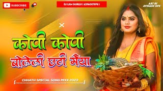 Kopi Kopi Bolile Chhathi Mata 🥰 2024 Chhath Song  Hard Vibration Bass Mix  Dj Lkm Guruji [upl. by Codie878]