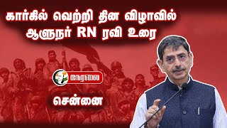 🔴LIVE RN Ravi Stage Speech  Kargil Vijay Diwas  Kargil War  Chennai [upl. by Palua867]