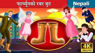 फार्च्यूनको रबर बुट  Galoshes of Fortune Story in Nepali  Nepali Fairy Tales  Wings Music Nepal [upl. by Ninos]