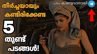 തീർച്ചയായും കണ്ടിരിക്കേണ്ട അഞ്ച് ബോംബ് പടങ്ങൾ  Adult Movies Explained In Malayalam  Kambi Story [upl. by Sankey]