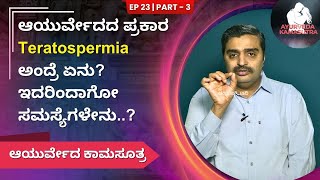 ಆಯುರ್ವೇದದ ಪ್ರಕಾರ Teratospermia ಅಂದ್ರೆ ಏನು ಇದರಿಂದಾಗೋ ಸಮಸ್ಯೆಗಳೇನು  Ayush TV [upl. by Yeuh]