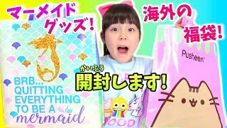 お祭り限定！海外の福袋開封します！流行りの海外文房具＆コスメ✨ [upl. by Alil]