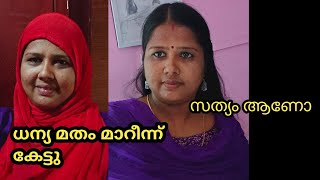 ധന്യ മതം മാറിയോ അങ്ങനെ കേൾക്കുന്നു ശെരിയാണോ palakkadanfamilydaksha [upl. by Travers809]