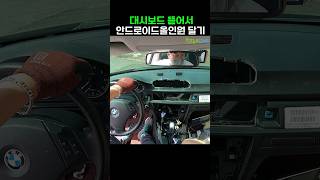 BMW 대시보드 뚫어서 안드로이드 올인원 설치하기 3series e90 안드로이드올인원 [upl. by Elbert840]