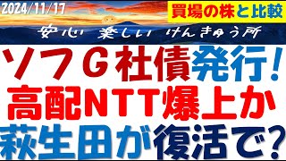 ソフトバンクG社債発行～NTT法廃止の中核の萩生田復活でNTT爆上か？利回り等も勘案し優劣を検証！ソフG債友の会の皆様へ [upl. by Nerek539]