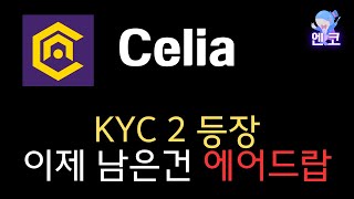 Celia 셀리아  KYC 2 등장 이제 남은건 에어드랍 [upl. by Wickner861]