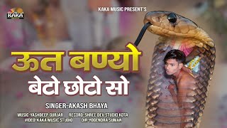 ऊत बण्यो बेटो छोटो सो  आकाश भाया  ut banyo beto choto so  Kaka Music [upl. by Enitsirc937]