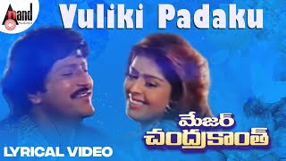 Vuliki Padaku  Lyrical  Major Chandrakanth  NTR  Mohan Babu  RKrishna  M M Keeravani [upl. by Mattah607]