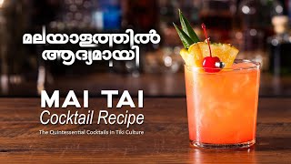 How To Make The Perfect Mai Tai  Cocktail Recipe In Malayalam  An IBA Official Cocktail [upl. by Yelekreb231]