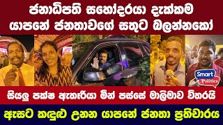 ජනාධිපති සහෝදරයා දැක්කම යාපනේ ජනතාවගේ සතුට බලන්නකෝ  සියලු පක්ෂ ඇසට කඳුළු උනන යාපනේ ජනතා ප්‍රතිචාරය [upl. by Kilby]