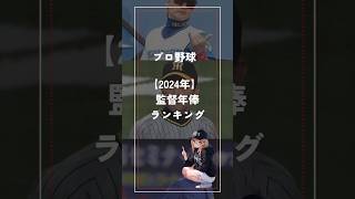 【プロ野球】監督年俸ランキング 2024年 [upl. by Haletta]