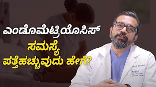 Endometriosis  Symptoms and causes  ಎಂಡೊಮೆಟ್ರಿಯೊಸಿಸ್ ಸಮಸ್ಯೆ ಲಕ್ಷಣಗಳಿವು ನಿರ್ಲಕ್ಷ್ಯ ಬೇಡ [upl. by Berkow]