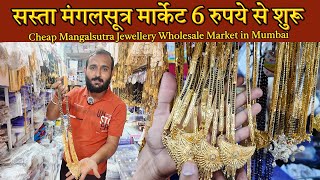 सस्ता मंगलसूत्र का होलसेल मार्केट Cheap Mangalsutra Jewellery Wholesale Market in Mumbai Nalasopara [upl. by Tenner]