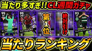 【最新】CL週間FPガチャ当たり選手ランキング！1位が大当たり！ガチャ引くべき？選手＆ガチャ評価まで徹底解説！【eFootballイーフットボールイーフト】 [upl. by Avram]