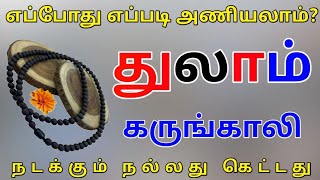 Thulam Rasi Karungali Malai Palangal துலாம் ராசி கருங்காலி மாலை பலன்கள் [upl. by Ringler]