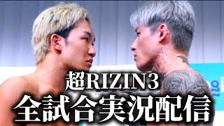 【超RIZIN3】 試合実況配信 朝倉未来 VS 平本蓮 【ライジン】 [upl. by Elfrieda]