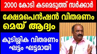 2000 കോടി കടമെടുത്ത് സർക്കാർ ക്ഷേമപെൻഷൻ വിതരണം കുടിശ്ശിക വിതരണം ഘട്ടം ഘട്ടമായി Kshema pension [upl. by Binky]