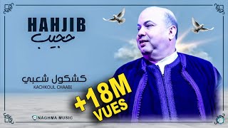 Hajib  Kachkoul Chaabi EXCLUSIVE  2019  حجيب  كشكول شعبي حصريآ [upl. by Faust]