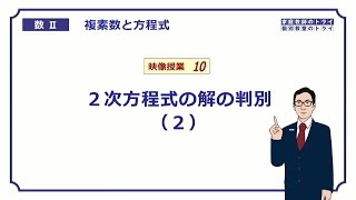 【高校 数学Ⅱ】 複素数１０ 解の判別２ （１４分） [upl. by Luanne]