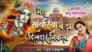 खूबसूरत कृष्णा भजन Merasawariya Bada Dildar Top Devotional Song Rajani Rajasthani Skylark [upl. by Dov]