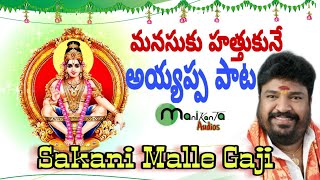 మనసుకు హత్తుకునే అయ్యప్ప పాట  Sakani malle gaji  Gangaputra Narsing Rao  Rajesh Kumar Mudiraj [upl. by Adnomal]