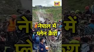 Nepal के Kathmandu में Saurya Airlines का Plane हुआ Crash सामने आया Video  N18S [upl. by Eberly]