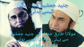 Molana Tariq Jameel ki Junaid Jamshed sy phli mulakat  Molana Tariq Jameel [upl. by Eliason]