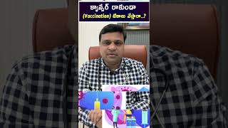 క్యాన్సర్ రాకుండా Vaccination టీకాలు వేస్తారా  hematologist  Dr Chandrasekhar Bendi [upl. by Cimbura]