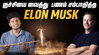 குச்சியை வைத்து பணம் சம்பாதித்த ELON MUSK  LMES [upl. by Ayrad]