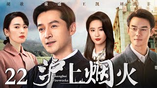 【好看的年代剧】沪上烟火 22  胡歌、刘亦菲演绎时代变迁下的甘苦人生（胡歌  王凯  刘亦菲  童瑶） [upl. by Aleris810]