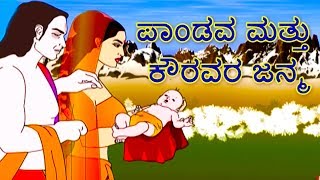 Mahabharat  Birth of Kauravas amp Pandavas  Kannada [upl. by Korb]