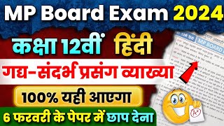 12th Hindi संदर्भ प्रसंग व्याख्या Imp Sandrbh Prasang Vyakhya Question Answer🔥 Mp Board Exam 2024 [upl. by Eittah]