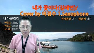 내가 꽃이다김태연  Cover by 이경수 TSaxophone [upl. by Ardek]