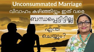 Unconsummated marriage വിവാഹം കഴിഞ്ഞിട്ടും ബന്ധപെട്ടിട്ടില്ലഎന്ത് ചെയ്യുംMind Body Tonic [upl. by Eelynnhoj]