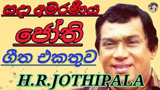 HRJothipala Nonstop  HR Jothipala Songs Collection  sinhala songs  sinhala old songs [upl. by Zadack]