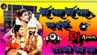 বিয়ে করবো বিয়ে করবো মনের খুশিতে dj song √Full Matal dance gan dj dance bhojpuri djsumitremix🎧 [upl. by Leacock]