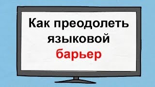 Как преодолеть языковой барьер Видеоурок по преодолению языкового барьера [upl. by Anotyad69]