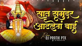 Saat Samundar Atle G Bai Dj Song  Dj Pratik PTK  Devichya Angolila Dj Song [upl. by Neeruan]